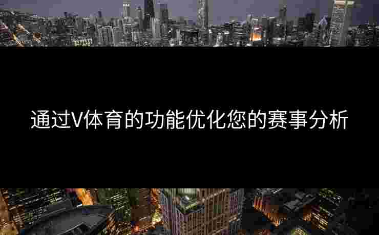 通过V体育的功能优化您的赛事分析