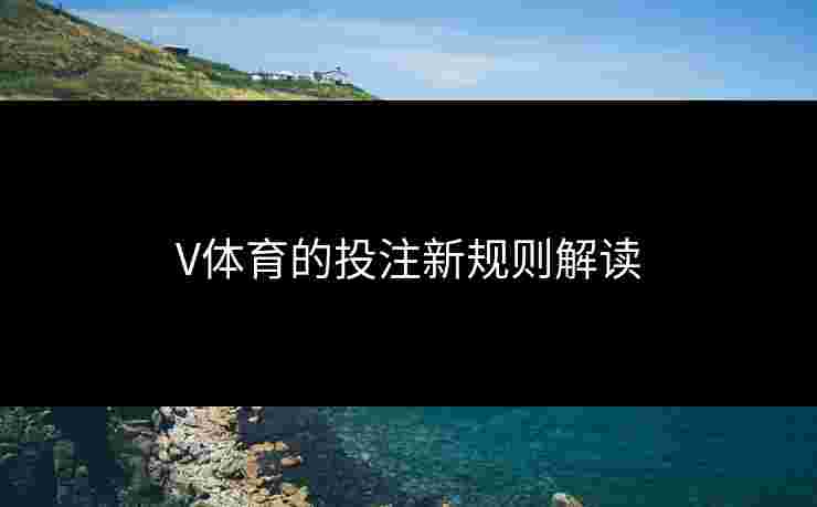 V体育的投注新规则解读