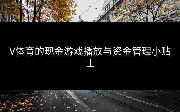 V体育的现金游戏播放与资金管理小贴士