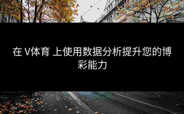 在 V体育 上使用数据分析提升您的博彩能力