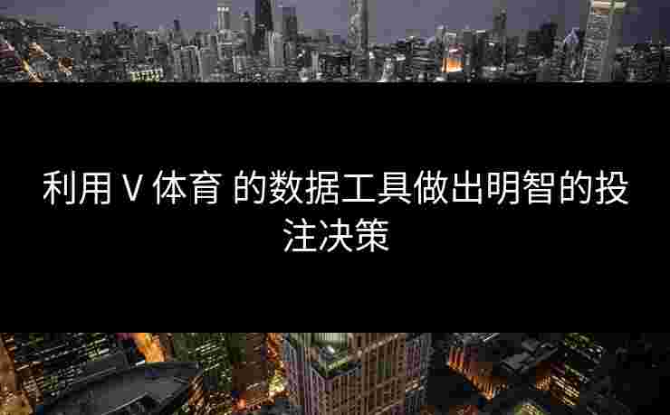 利用 V 体育 的数据工具做出明智的投注决策