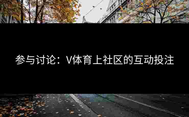 参与讨论：V体育上社区的互动投注