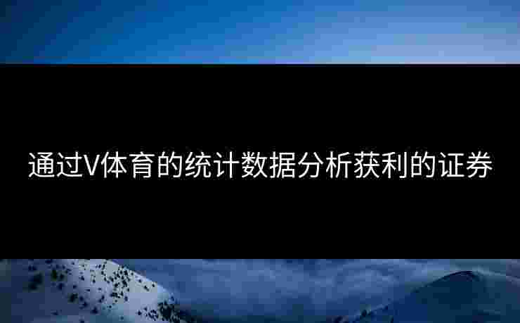 通过V体育的统计数据分析获利的证券